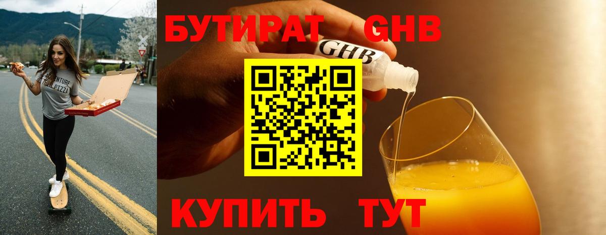 Бутират GHB Симферополь