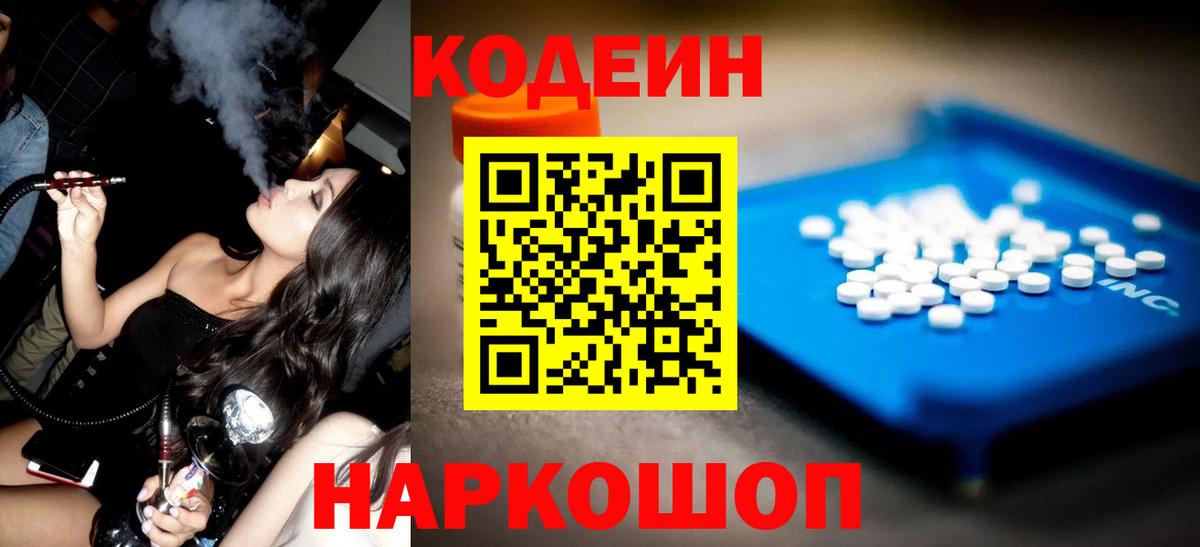 Кодеиновый сироп Lean Purple Drank  Вход с VPN  Симферополь 